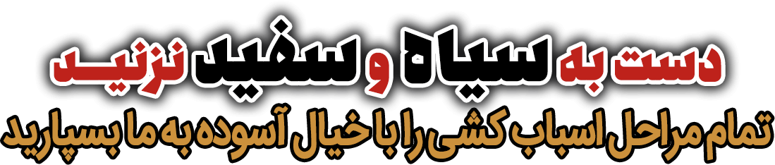 اثاث کشی مطمئن
